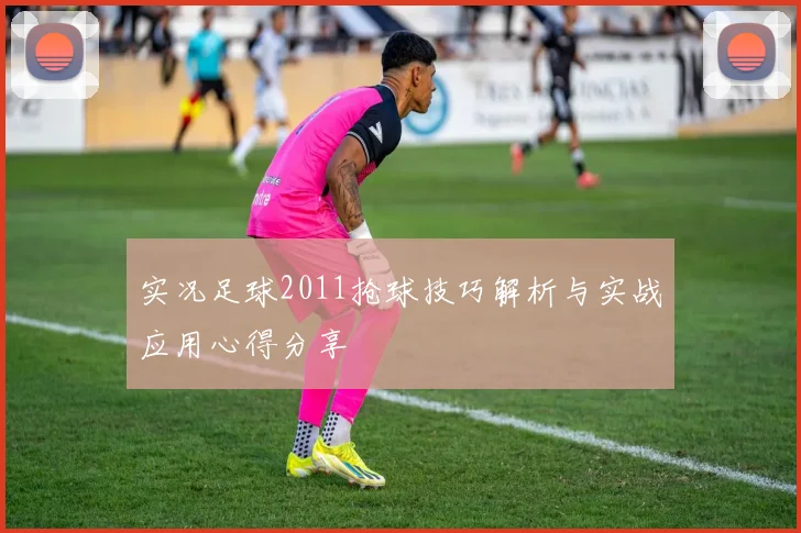 实况足球2011抢球技巧解析与实战应用心得分享