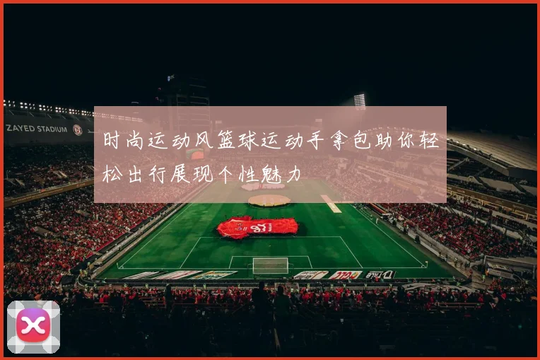 时尚运动风篮球运动手拿包助你轻松出行展现个性魅力