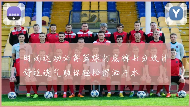 时尚运动必备篮球打底裤七分设计舒适透气助你轻松挥洒汗水