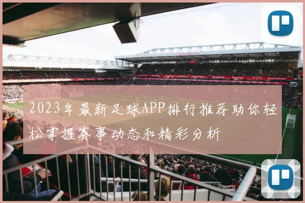 2023年最新足球APP排行推荐助你轻松掌握赛事动态和精彩分析